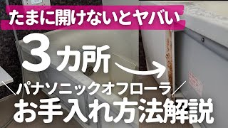 フィルター、排水溝、浴槽エプロン…できれば見たくない3つのパーツを開けたら汚れがスゴかった！！【パナソニックオフローラの掃除】