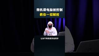 微机课电脑被控制？教你一招解控#黑客 #网络安全 #熱門 #电脑 #计算机 #computer #hacker #cybersecurity