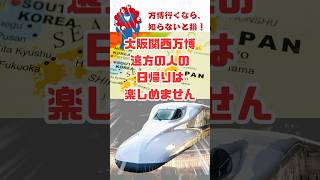 [Osaka Kansai Expo 2025] Why it's difficult to go there as a day trip from Tokyo!