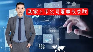 两家上市公司董事长失联