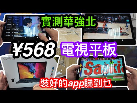 賣到斷貨的電視平板？｜華強北COCO店要另外寄俾我開箱試用｜568元平板裝好的APP實測睇到乜｜電視直播如何影視APP又夠順暢嗎