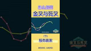【股票基础】金叉死叉来交易（下）#技术分析 #交易 #股票知识 #均线 #shorts
