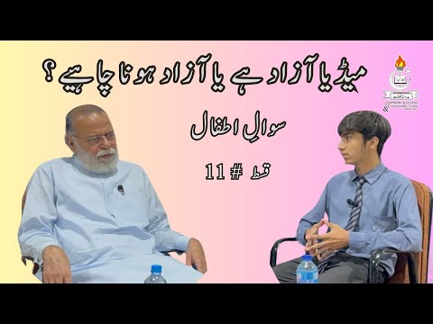Is the Media Free or Should it be Free? | Sawal e Atfal | Episode 11 | Mohammad Din Jauhar