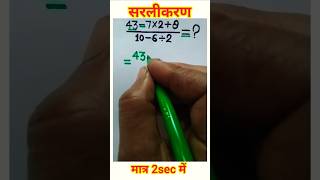 सरलीकरण||simplification||#shorts#ytshorts#maths#simplify#railway#simplification#police#uppcl#ssc#je