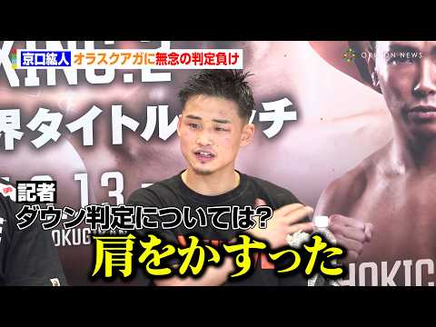 京口紘人、オラスクアガに判定負けで3階級制覇ならず　疑惑のダウンについて「肩をかすった」今後の去就にも言及　『U-NEXT BOXING.2』試合後インタビュー