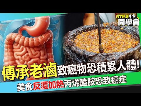 【精選】「傳承老滷」致癌物恐積累人體！美食「反覆加熱」丙烯醯胺恐致癌症@57healthy