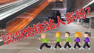 澳洲地铁站工作日早上9点半时候的繁忙程度，悉尼上班早高峰有多少人坐地铁？