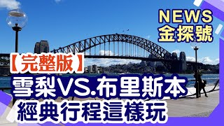 來去當澳洲澳客!雪梨布里斯本大PK!【News金探號 20230211 】