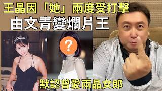 王晶甘做爛片王的秘密｜揭周星馳拆帳比例｜因黃霑與邱淑貞斷捨離｜（附錄音）李嘉欣叫劉鑾雄學王晶一樣嘢？！