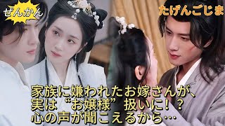 【完结】再留这祸害三天，全家死绝！全家嫌弃的小媳妇竟被当成了小祖宗，只因侯府全员听见小媳妇内心，只有自家夫君在脸红！