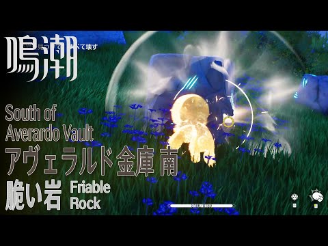 【鳴潮】脆い岩/リナシータ/アヴェラルド金庫南 [Friable Rock,South of Averarodo Vault,Rinascita,Wuthering waves, 37719]