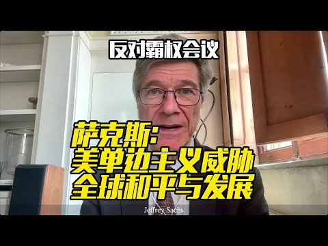 【反霸权会议】萨克斯：美单边主义威胁全球和平与发展