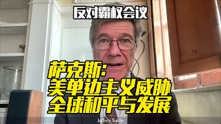 【反霸权会议】萨克斯：美单边主义威胁全球和平与发展