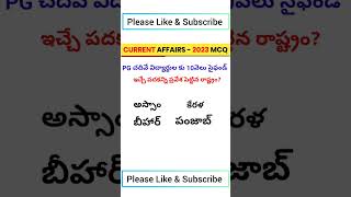 Current Affairs 2023 MCQ - #shorts