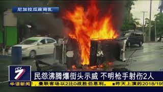 民怨沸腾爆街头示威 不明枪手射伤2人