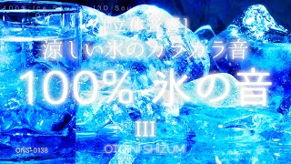 [Sleep Music / Ice Sound / ASMR] Sleep cool with the sound of glasses and ice. 100% ice sound | 3D