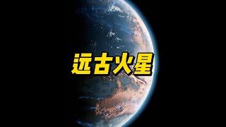 地球未来会变成火星吗？ #探索宇宙 #火星探测 #地球 #太空 #自然奇境科普季