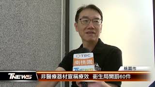 非醫療器材宣稱療效  衛生局開罰60件│T-NEWS聯播網