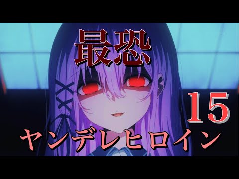 【最恐ヒロイン】レベル分けヤンデレヒロイン15人【ヤンデレ】