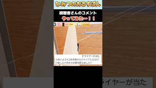 視聴者さんのコメント通りにやってみたら衝撃の結果に！！【ひみつのおるすばん】【ROBLOX /ロブロックス】#shorts