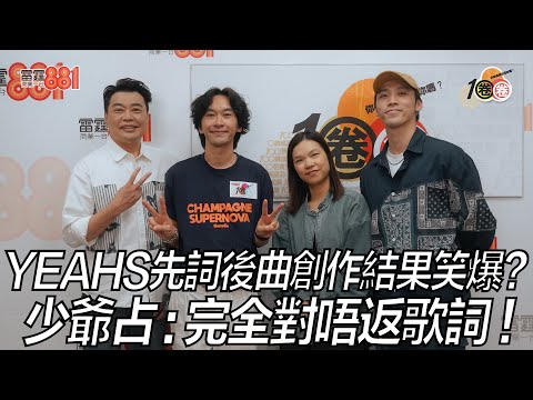 YEAHS先詞後曲創作結果笑爆？少爺占：完全對唔返歌詞！