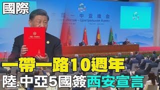 【每日必看】一帶一路10週年 陸.中亞5國簽"西安宣言"｜白宮:不阻止歐洲盟友 供F16戰機給烏克蘭  20230519 @中天新聞CtiNews