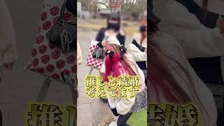 【ドン引き】福岡の自称キモオタがどれくらいキモいのか検証してみたwwwwwww #推し活 #歌い手 #参戦服 #shorts