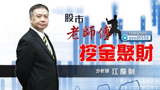 20220614  挖金聚財 江慶財    拉回第二隻腳  擇優佈局