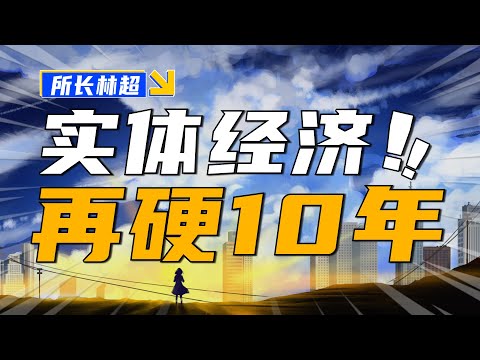 中国未来10年要靠什么在世界变局中屹立不倒？【所长林超】