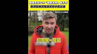 為美反共YTR「樂樂法利」抱不平！斯坦反稱讚驅逐武統中配出境 ｜三立新聞網 SETN.com