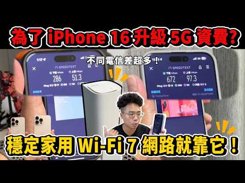 別衝動！想清楚再為了 iPhone 16 升級 5G 資費！或許你需要的是 Wi-Fi 7？