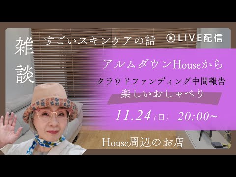 【Live配信】ゲストハウス裏話、すごいスキンケア話やおしゃべり雑談も😊