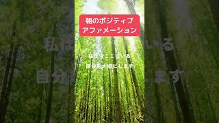 朝のポジティブアファメーション 潜在意識 引き寄せの法則 マインドフルネス瞑想ガイド#Shorts