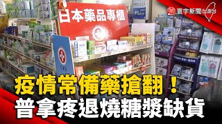 疫情常備藥搶翻！普拿疼退燒糖漿缺貨@globalnewstw