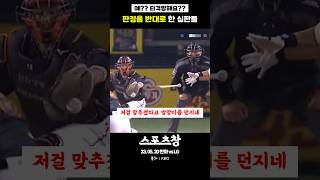 예?? 타격방해라고요?? #kbo #야구 #국내야구 #프로야구 #심판 #오심 #한화이글스 #한화 #lg #lg트윈스
