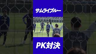 サムライブルーのPK対決!2  #shorts #daihyo #samuraiblue #サッカー日本代表