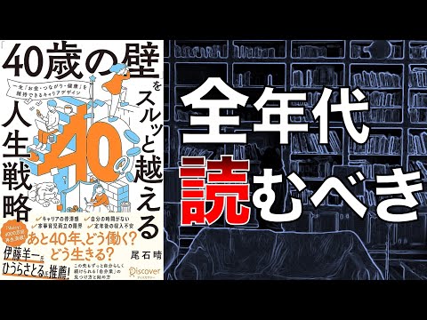 【40代の悩みドンピシャ】「40歳の壁」をスルッと越える人生戦略 【本要約】