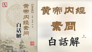 王洪圖《黃帝內經素問白話解》上 可視有聲書 蒲公英製作 ｜洪图《黄帝内经素问白话解》上 可视有声书 蒲公英制作｜時間章節 时间章节