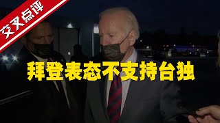 【交叉點評】拜登表態不支持臺獨卻又扯所謂“與臺灣關系法”