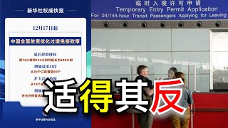 国家移民管理局宣布全面放宽过境免签政策，只会加速外资撤离（20241219第190期）