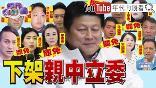 《#賴清德 ：和平靠實力！#傅崐萁 傳赴香港領旨！？ #民眾黨 迎來 #黃國昌  時代！》【年代向錢看】2025.02.21 @ChenTalkShow #川普 #王鴻薇 #陳玉珍