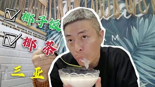 海南的椰子饭终于品尝过了，白嫩细糯，清脆可口