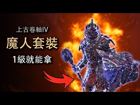 新手开局直接获得魔人套装的方法！《上古卷轴4重制版》