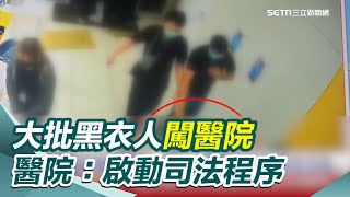 經營權開戰！大批黑衣人闖醫院摔對講機、強拉保全 醫院：啟動司法程序｜三立新聞網 SETN.com