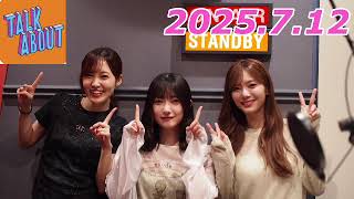櫻坂TALK ABOUT   2025.7.12   大園玲、田村保乃、松田里奈