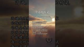沟通的桥梁#shorts #人生智慧哲理 #人生 #為人處世 #生活經驗#人生感悟@智慧之家