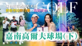 嘉南高爾夫球場 （下）｜緊繃戰局決勝18洞｜台南美食犒賞｜香格里拉飯店醉月樓｜台南花園夜市 ft.洪都拉斯【茵茵全揮桿第六季 EP9】
