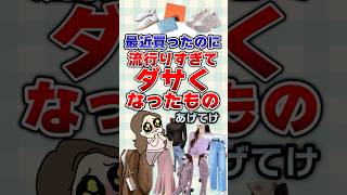【有益】最近買ったのに流行りすぎてダサくなったものあげてけ！#ファッション