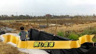 農夫阿賢的開心農場