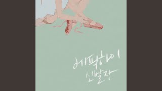 헤픈엔딩 (Happen Ending) ft. Joe Won Sun of Rollercoaster
